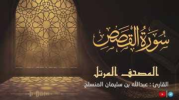 تلاوة بنبرة رائعة لـ سورة القصص للقارئ عبدالله بن سليمان المنسلح ||  المصحف المرتل