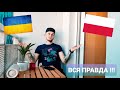 ПОЧЕМУ Я ВЫБРАЛ ПОЛЬШУ ???