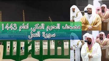 مصحف الحرم المكي من صلاتي التراويح والتهجد لعام 1443هـ | سورة النمل