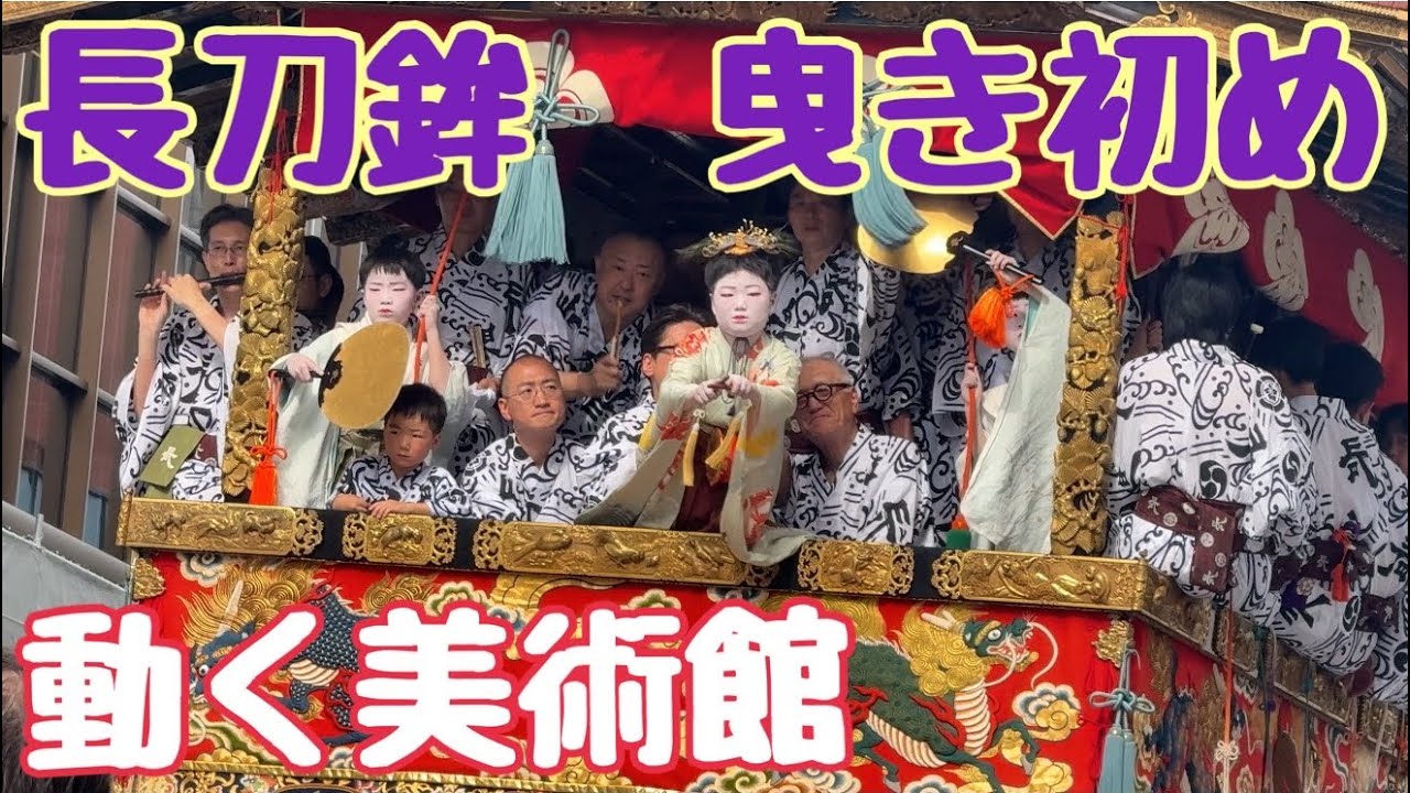 kyoto 【長刀鉾 曳き初め】🏮祇園祭🏮🏮2026年7月12日 動く美術館が 今
