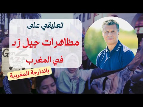 تعليقي على مظاهرات جيل زيد في المغرب  بالدارجة المغربية
