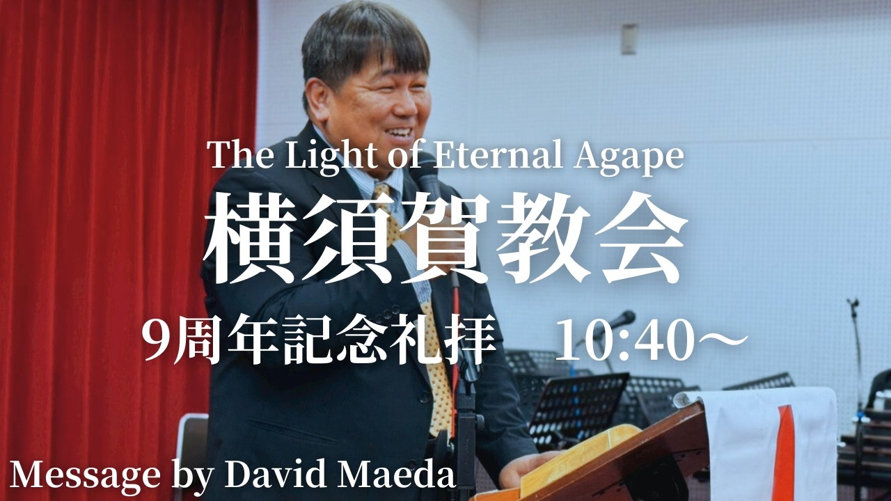 【オンライン礼拝】TLEA 横須賀教会 9周年記念礼拝 2026.3.1