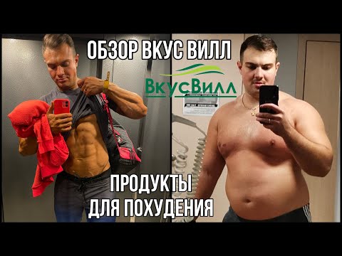 Обзор продуктов, быстрых приемов пищи из ВКУС ВИЛЛ для ПОХУДЕНИЯ