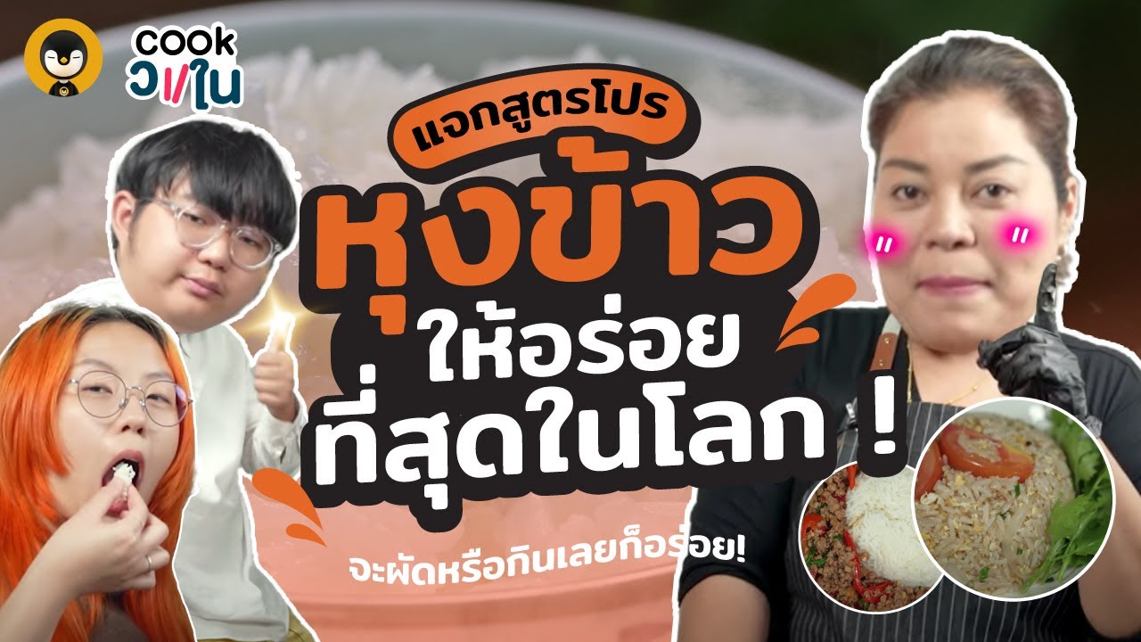 แจกสูตรมือโปร วิธีหุงข้าวยังไงให้สุกนุ่มเรียงเม็ดสวยอร่อยทุกจาน  | Cook วงใน Ep.3