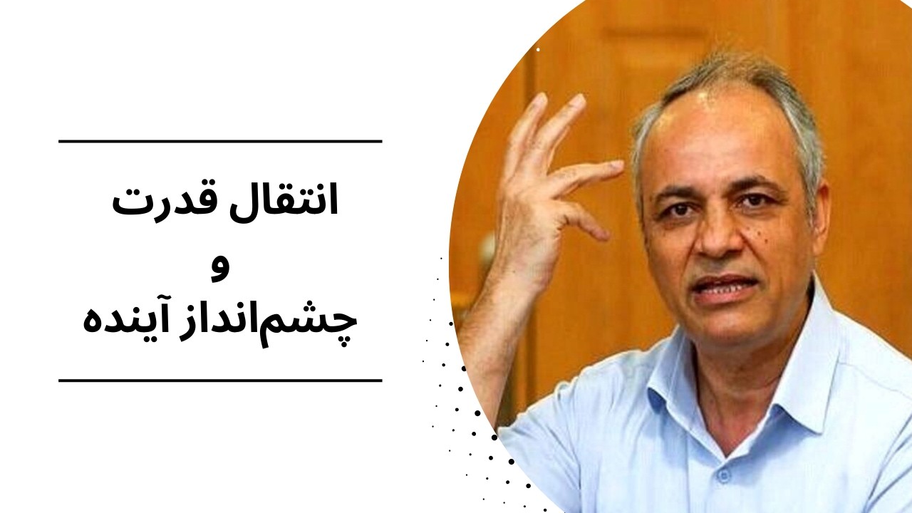 انتقال قدرت و چشم‌انداز آینده