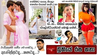 Bukiye Rasa Katha | Funny Fb Memes Sinhala | 2021 - 10 - 11 [ i ]