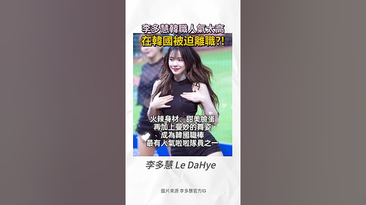 李多慧韓職人氣太高❤️在韓國被迫離職⁉️ #李多慧 #啦啦隊 #이다혜 #dahye #職棒 #樂天桃猿 #味全龍 #中職 #棒球 #baseball #應援 #小龍女