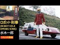 水木一郎/ロボット刑事【うたスキ動画 歌ってみた】
