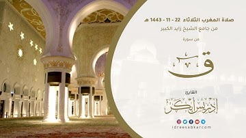 ﴿ ادخلوها بسلام ذلك يوم الخلود ﴾ صلاة المغرب من سورة ق 22-11-1443 للشيخ إدريس أبكر