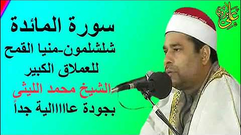 سورة المائدة للعملاق الشيخ محمد الليثي