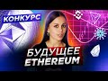 Что не так с эфиром? | Розыгрыш | Криптовалюта ethereum. Обзор монеты эфириум. Эфир 2.0 ETH этериум