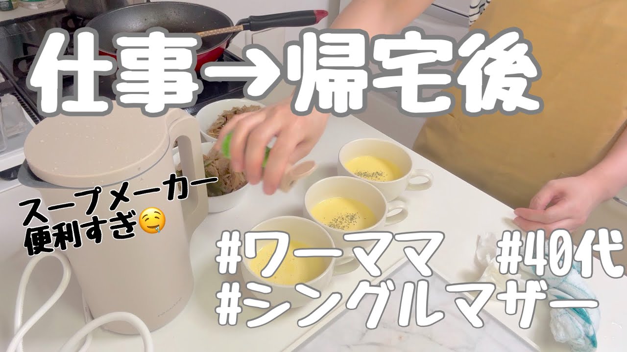 【仕事後ルーティン】疲れ果てたシングルマザー/スープメーカー/平凡な日常
