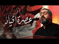 عصرة أقياد الرادود أحمد قربان ذكرى إستشهاد الإمام السجاد ع ١٤٤٧هـ عصرة أقياد الرادود أحمد قربان ذكرى إستشهاد الإمام السجاد ع ١٤٤٧هـ