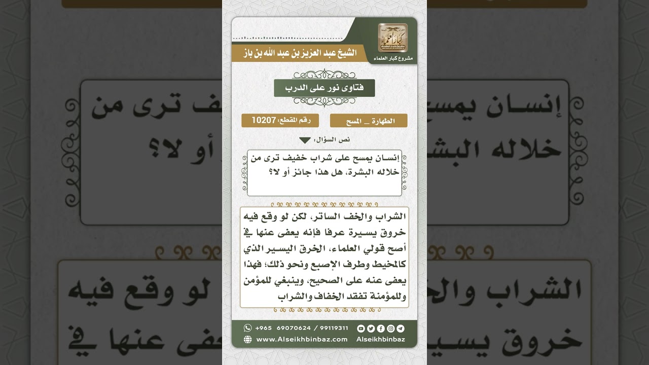 10207 - حكم المسح على الجورب الخفيف  -  نور على الدرب