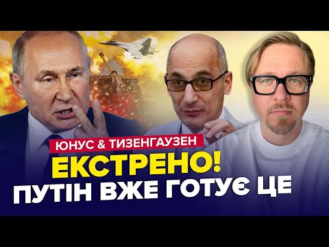 Видео: Таємний задум ПУТІНА злили в мережу! Що готують Китай та РФ? | ЮНУС & ТИЗЕНГАУЗЕН | Найкраще