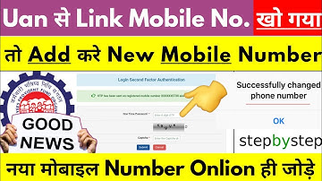 How to Change Mobile Number in PF Account Online | PF Account me Phone Number Kaise Change Kare