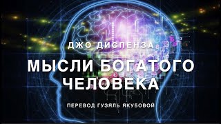 Джо Диспенза Мысли Богатого Человека 370