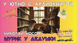 Шурик у дедушки, Николай Носов