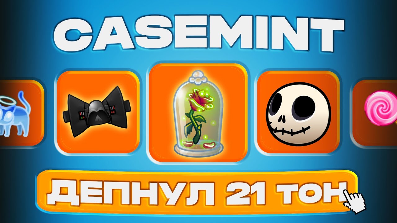 РАСФАРМИЛСЯ С 21 ТОНА И ВЫВЕЛ ЭТО НА CASEMINT??? | БОТ С КЕЙСАМИ НА ПОДАРКИ | КЕЙСЫ ТЕЛЕГРАМ