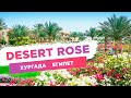 Обзор Desert rose 5* Хургада Египет