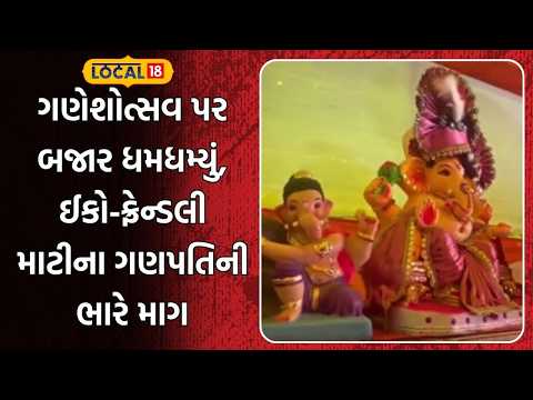 Mahesana News | ગણેશોત્સવ પર બજાર ધમધમ્યું, ઈકો-ફ્રેન્ડલી માટીના ગણપતિની ભારે માગ | Local18