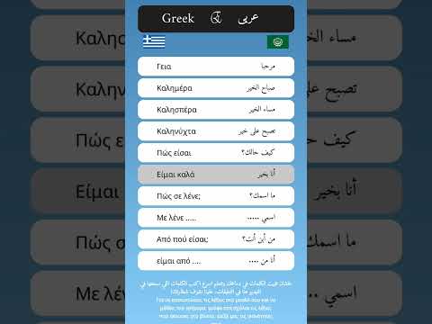 العبارات الاساسية في اللغة اليونانية العربية
