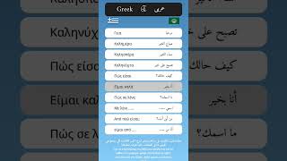 العبارات الاساسية في اللغة(اليونانية - العربية) -Βασικές φράσεις στη γλώσσα (ελληνικά - αραβικά) screenshot 4