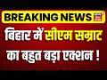 CM Samart Chaudhary Action : बिहार में सीएम सम्राट का बहुत बड़ा एक्शन ! | Bihar News | Breaking News