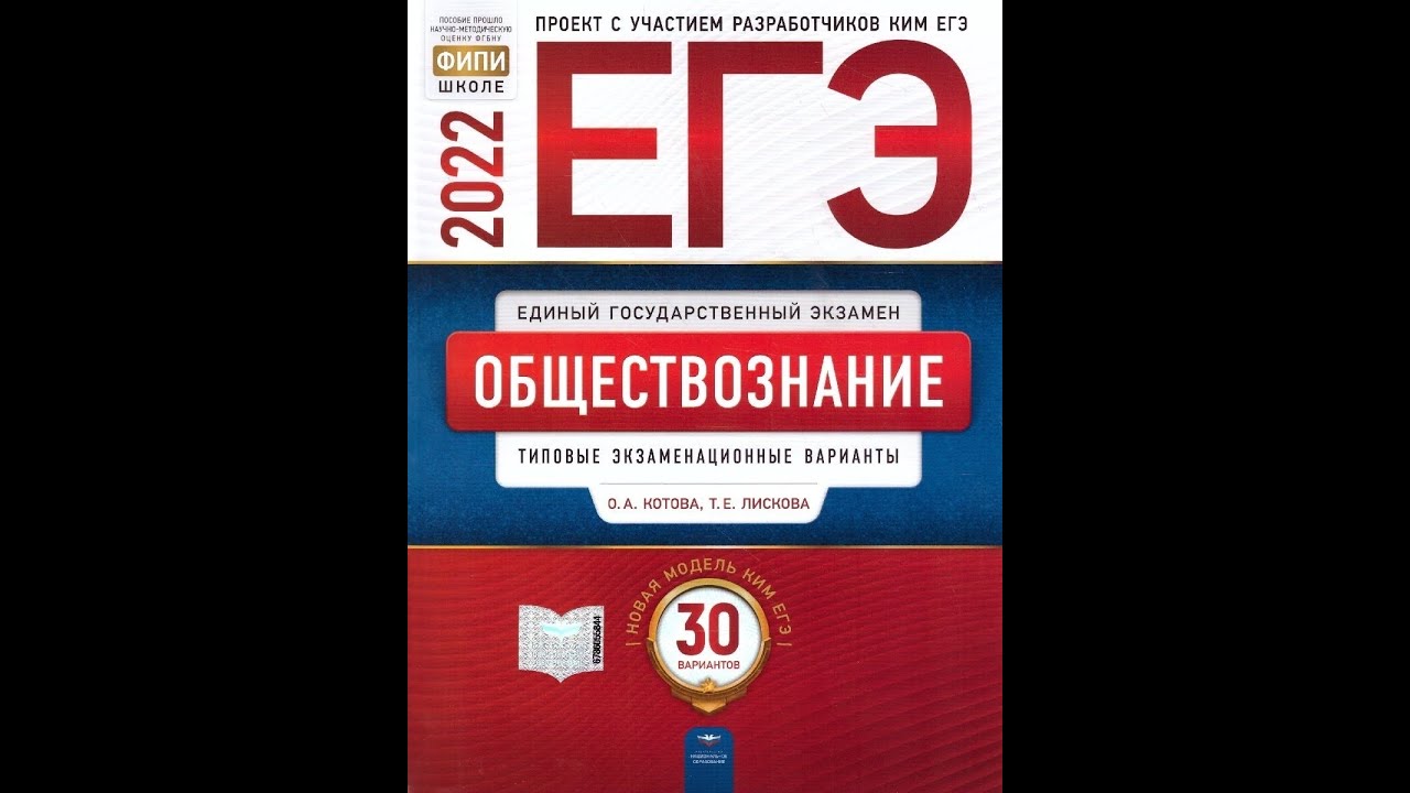 Книга обществознание 2023. Котова Лискова Обществознание ЕГЭ 2022. Котова Лискова Обществознание ЕГЭ. ЕГЭ по обществознанию 2022 Котова. КИМЫ ЕГЭ Обществознание 2022.