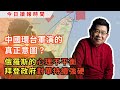 今日讀報時間-中國舉行環台軍演，賴清德面臨考驗，台灣海峽兩岸緊張局勢-中國總理李強將出席中日韓峰會-美國對華關稅-中國在全球礦產爭奪戰｜中美關係｜地緣政治｜中俄關係｜貿易戰｜國際時事｜亞太局勢｜普京