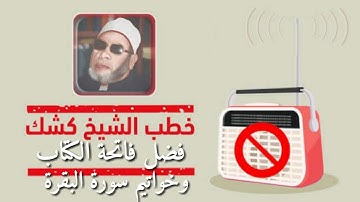 فضل فاتحة الكتاب وخواتيم سورة البقرة