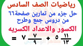 حل جزء من تمارين صفحة 66  / جمع وطرح  الكسور والاعداد الكسرية / رياضيات الصف السادس اليمن