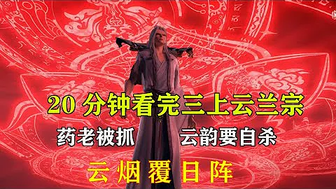 20分钟看完三上云岚宗，药老被魂殿抓走，云韵要自杀被萧炎阻止 - 天天要闻