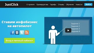 Justclick (Джастклик) - каталог партнерских программ(Анализ сайта Justclick (Джастклик) - сервиса по организации инфобизнеса, создания рассылки (Email-маркетинг) и ката..., 2013-02-10T11:37:27.000Z)