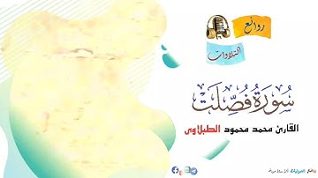 ما تيسر من سورة فصلت بصوت فضيلة القارئ محمد محمود الطبلاوي رحمه الله