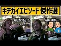 【傑作選】無限に出てくるキチガイエピソードを語るおおえのたかゆき【おおえのたかゆき 切り抜き】