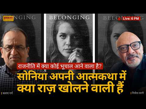 LIVE: सोनिया गांधी की आत्मकथा में क्या राज़ खुलेंगे? PM पद क्यों ठुकराया था | श्रवण गर्ग #harkara