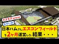 【驚異】日ハムさんエスコンフィールドを2ヶ月運営した結果を発表