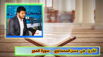 سورة الحجر القارئ علي حسن المحمداوي