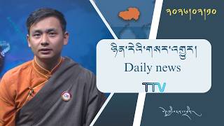 བོད་ཀྱི་བརྙན་འཕྲིན་གྱི་ཉིན་རེའི་གསར་འགྱུར། ༢༠༢༦།༠༢།༡༠ 𝑻𝒊𝒃𝒆𝒕 𝑻𝑽 𝑫𝒂𝒊𝒍𝒚 𝑵𝒆𝒘𝒔– February 10, 2026