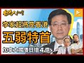 一山還有一山低｜李家超勢淪「五弱」特首｜港共撕破臉直接統治｜加拿大洗腳唔抹腳 每天增國債4億加元［香港人加書 EP153］20220407