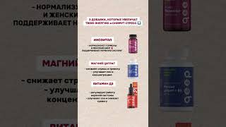 ⏬⏬#WW363877 - инозитол 🎀#WW363875 - магний 🎀#WW363878 - витамин д 🎀