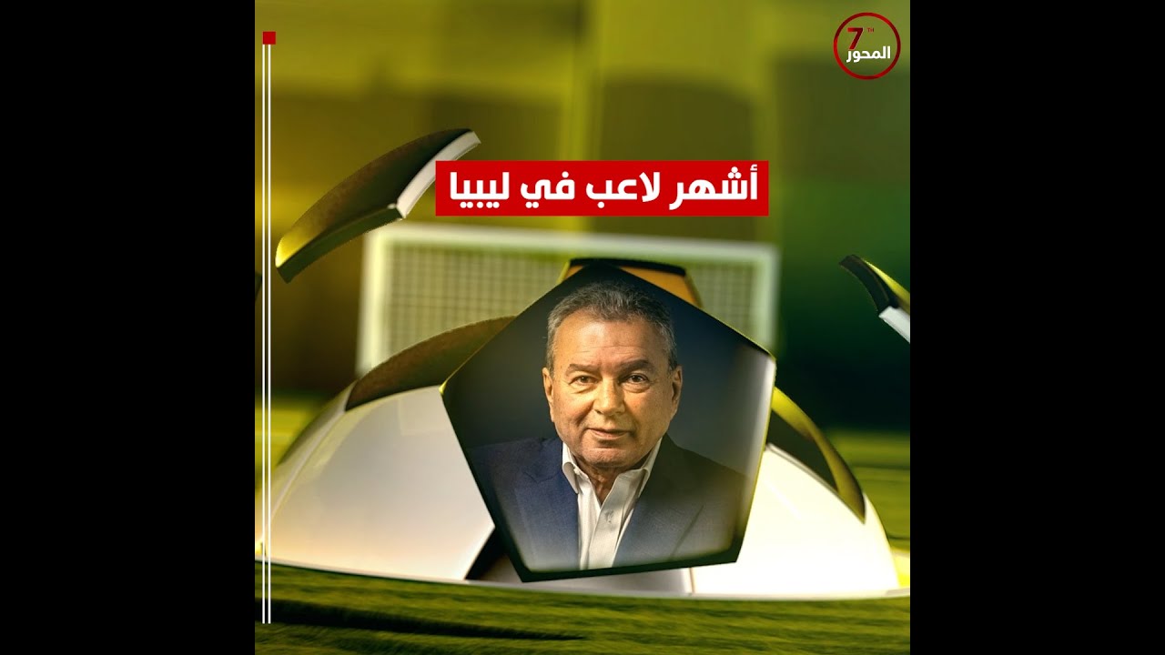 محمد بويصير: لاعب ليبي بارع تفوّق في الاحتراف والتنقلات السياسية كأفضل نجوم العالم.#المحور_السابع