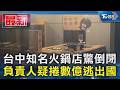 台中知名火鍋店驚倒閉  負責人疑捲數億逃出國｜TVBS新聞 @TVBSNEWS01