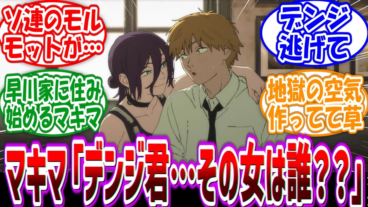 マキマ「早く答えなさい」マキマさんとレゼがデンジを取り合ってて毎回修羅場になる世界…に対する読者の反応集【チェンソーマン】