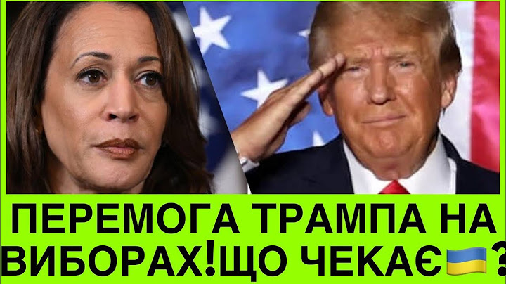 ЯК ТАК? ТРАМП СТАЄ НОВИМ ПРЕЗИДЕНТОМ США. ЩО КАЖЕ ПРО УКРАЇНУ І ЧОМУ КАМАЛА ЗАЗНАЄ ПОРАЗКИ?