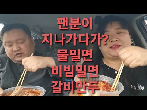 물밀면 <strong>비빔밀면</strong> 갈비만두 먹방 mukbang