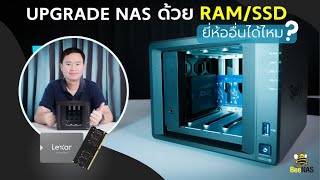 Upgrade NAS ด้วย RAM/SSD ยี่ห้ออื่นได้ไหม ?