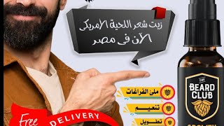 العناية باللحية افضل مجموعه من  beard club  اسبراي +شامبو +سيرم +زيت #انبات_شعر_اللحية #ملئ_الفراغات