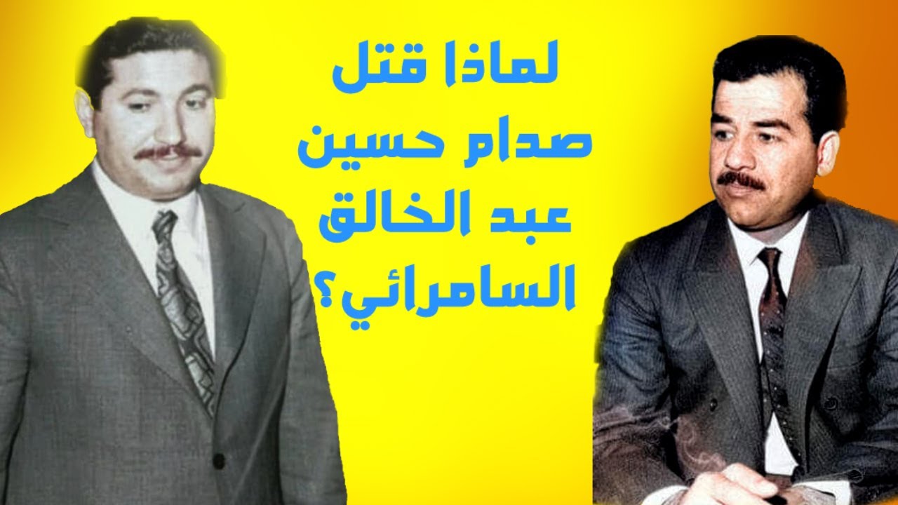 قصة القيادي عبد الخالق السامرائي ولماذا قتله صدام حسين؟